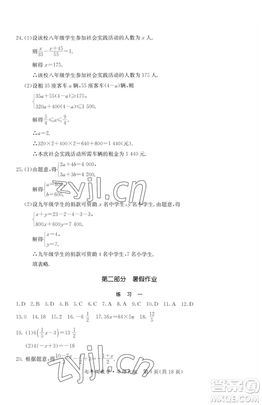 延邊教育出版社2023暑假作業(yè)七年級合訂本華師大版河南專版參考答案