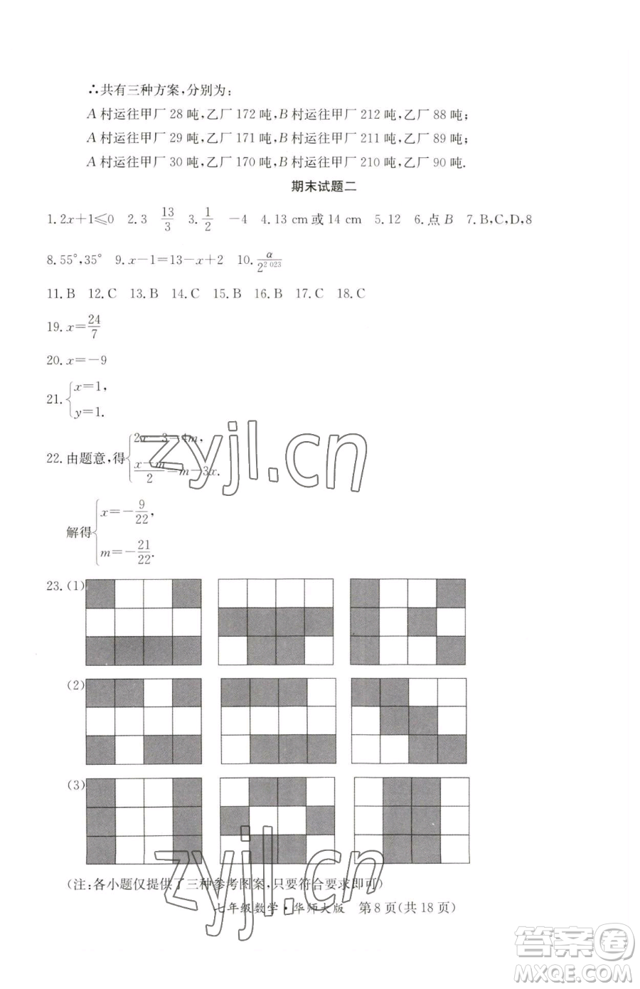 延邊教育出版社2023暑假作業(yè)七年級合訂本華師大版河南專版參考答案