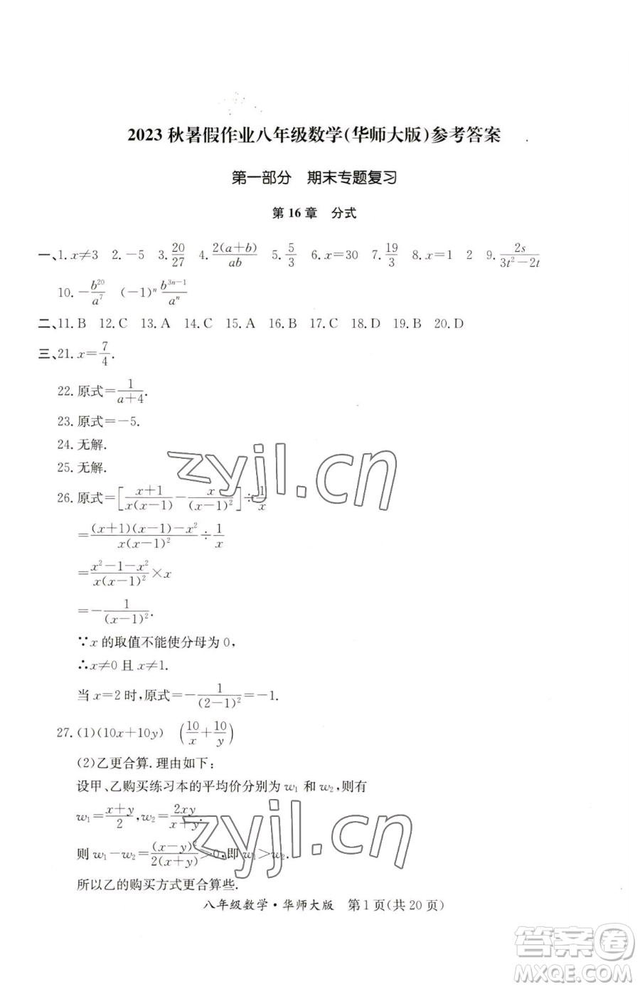 延邊教育出版社2023暑假作業(yè)八年級合訂本華師大版河南專版參考答案