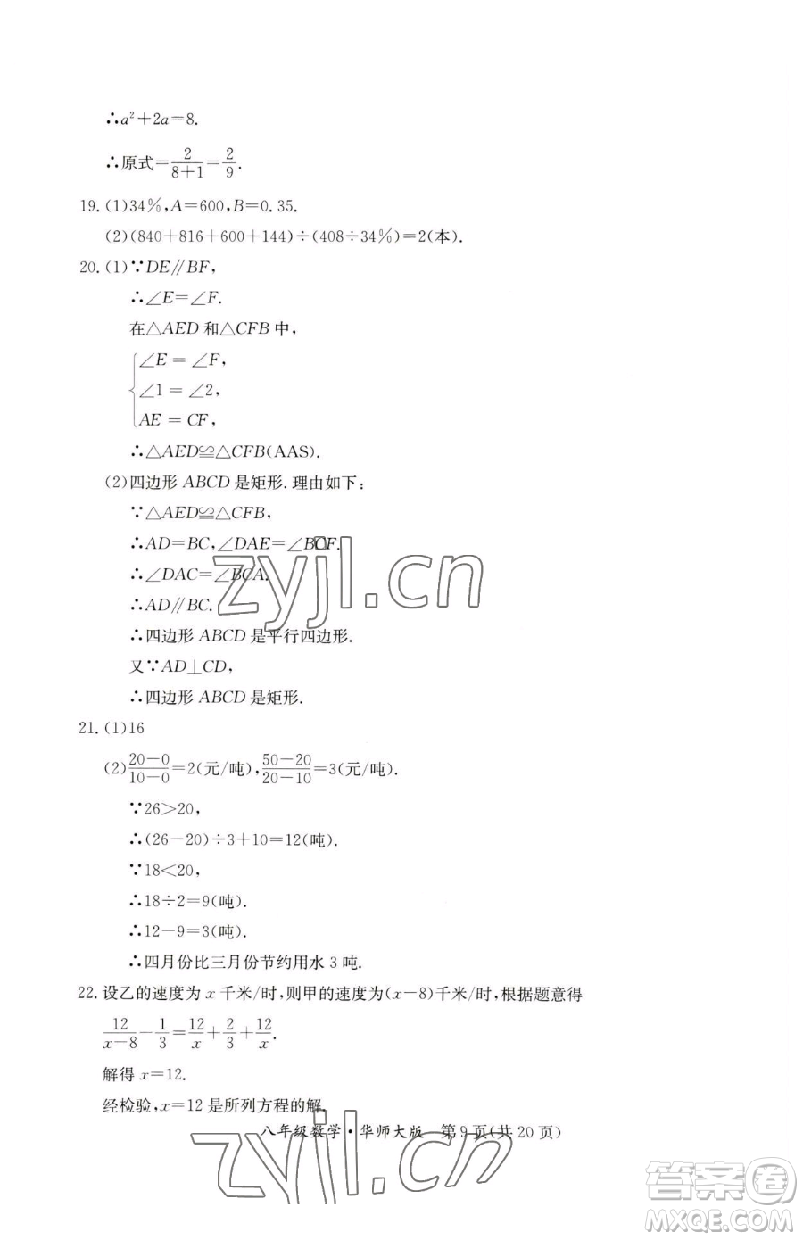 延邊教育出版社2023暑假作業(yè)八年級合訂本華師大版河南專版參考答案