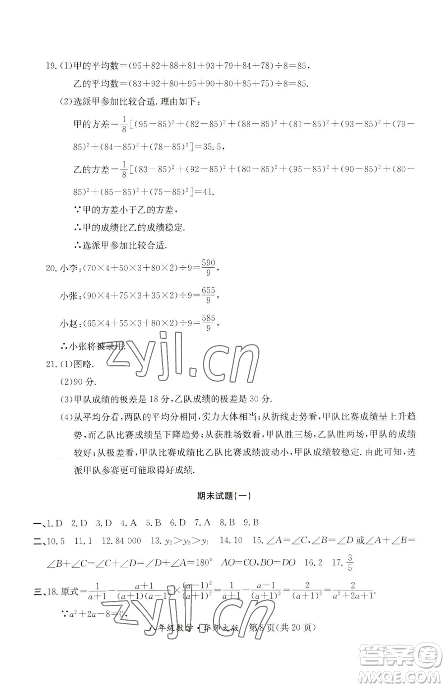 延邊教育出版社2023暑假作業(yè)八年級合訂本華師大版河南專版參考答案