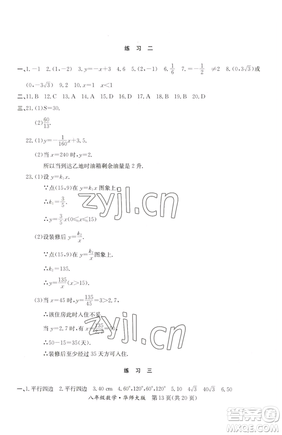 延邊教育出版社2023暑假作業(yè)八年級合訂本華師大版河南專版參考答案