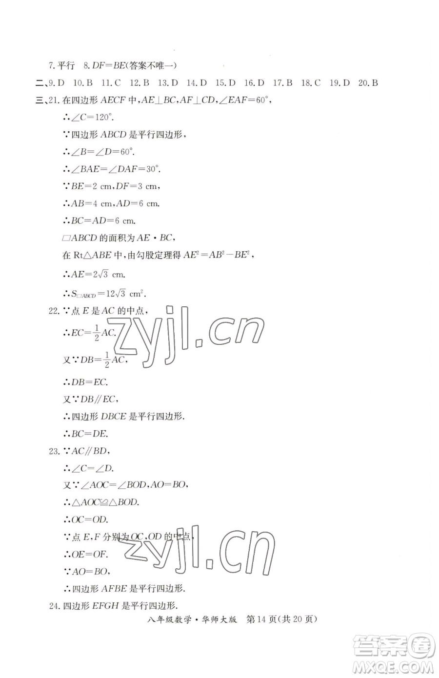 延邊教育出版社2023暑假作業(yè)八年級合訂本華師大版河南專版參考答案