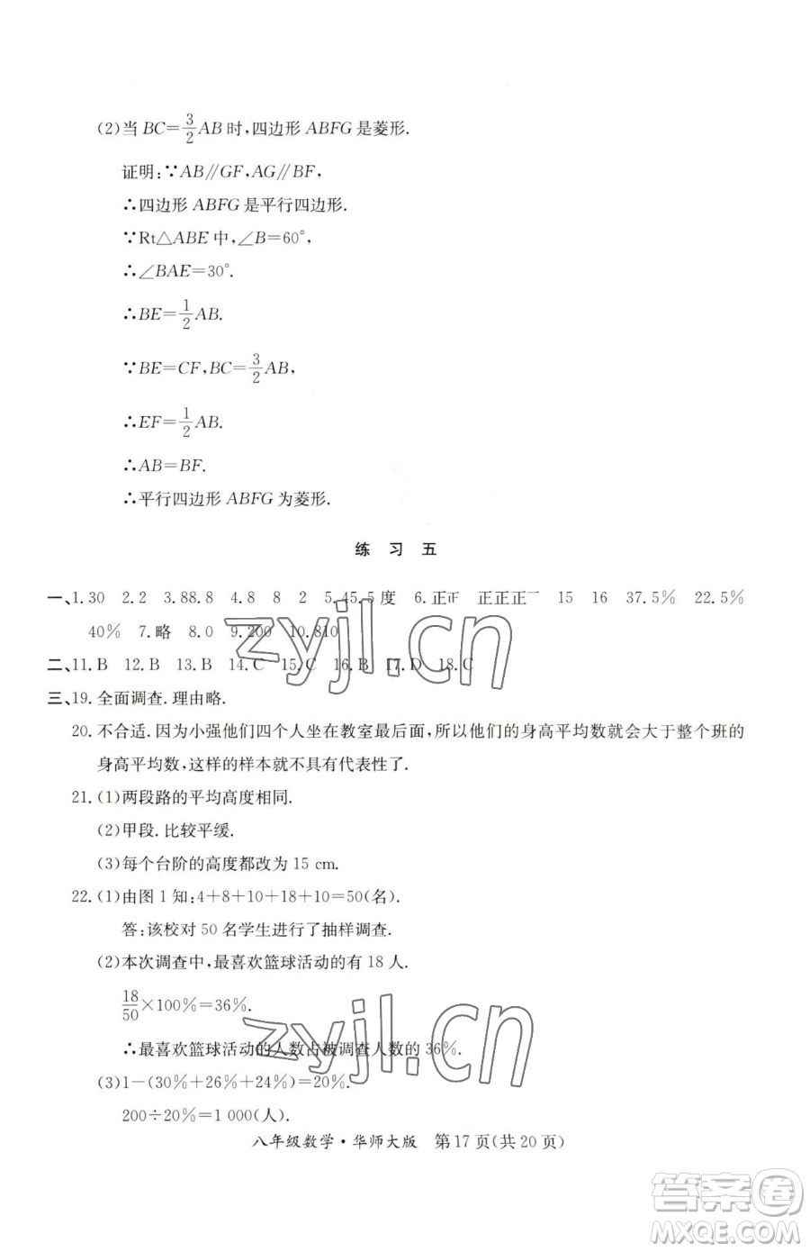 延邊教育出版社2023暑假作業(yè)八年級合訂本華師大版河南專版參考答案