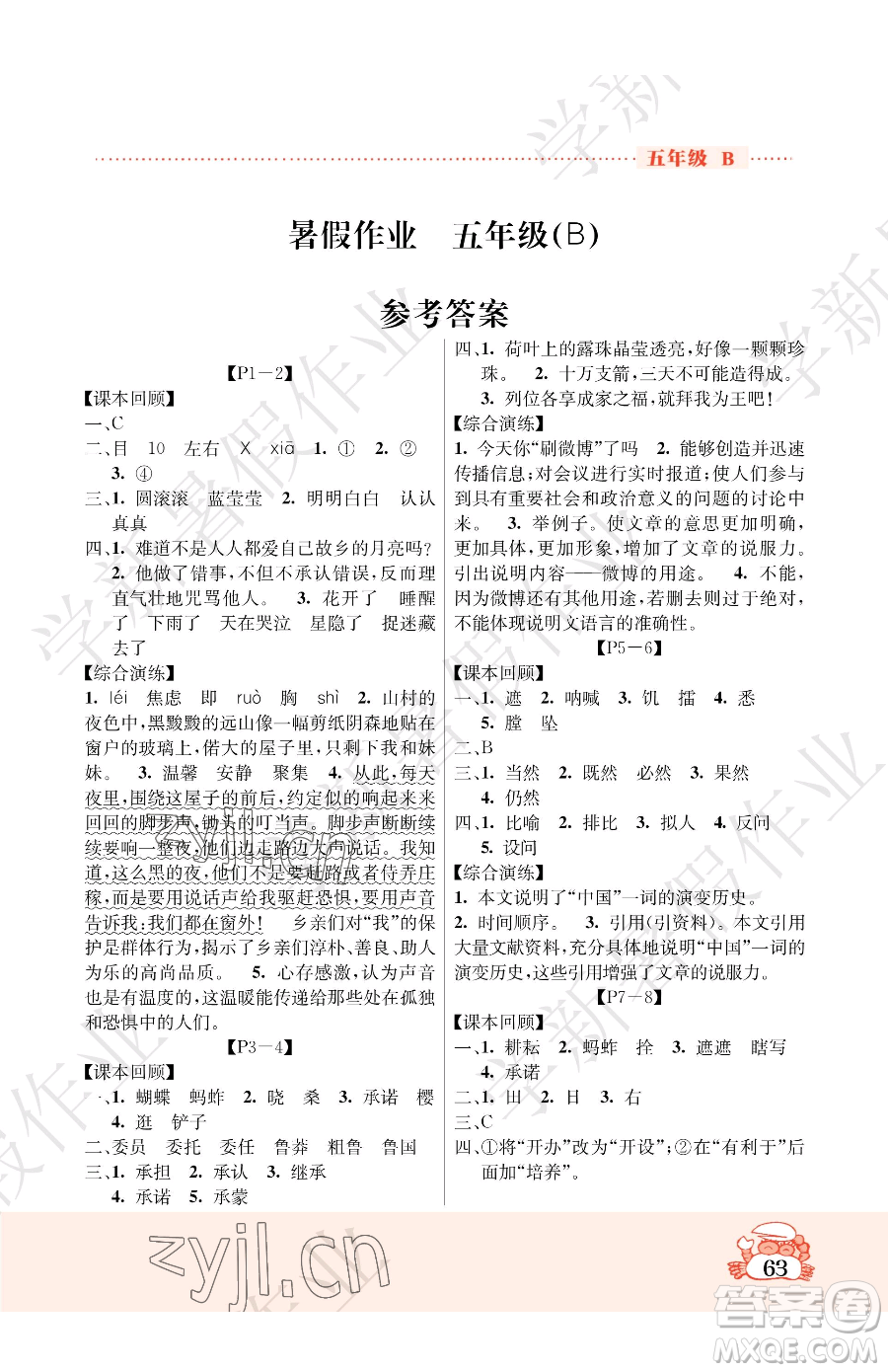 吉林教育出版社2023暑假作業(yè)五年級(jí)合訂本北師大版參考答案