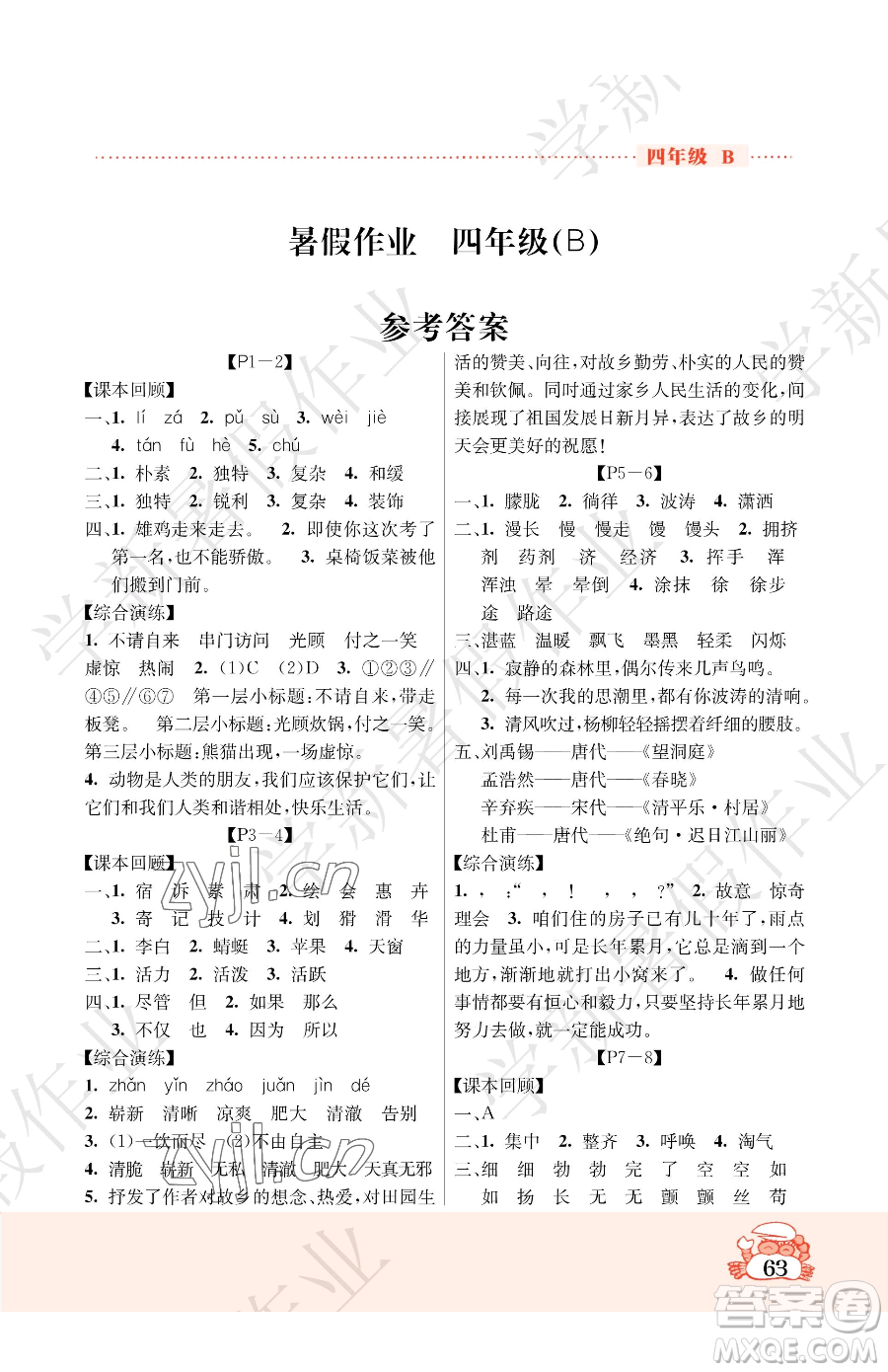 吉林教育出版社2023暑假作業(yè)四年級合訂本北師大版參考答案