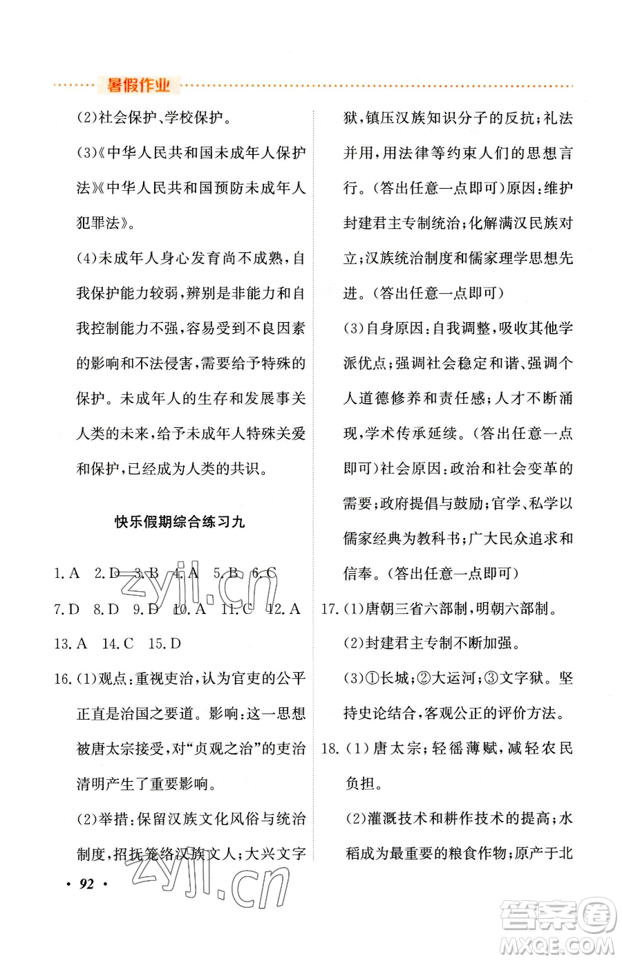 吉林教育出版社2023暑假作業(yè)七年級合訂本人教版參考答案