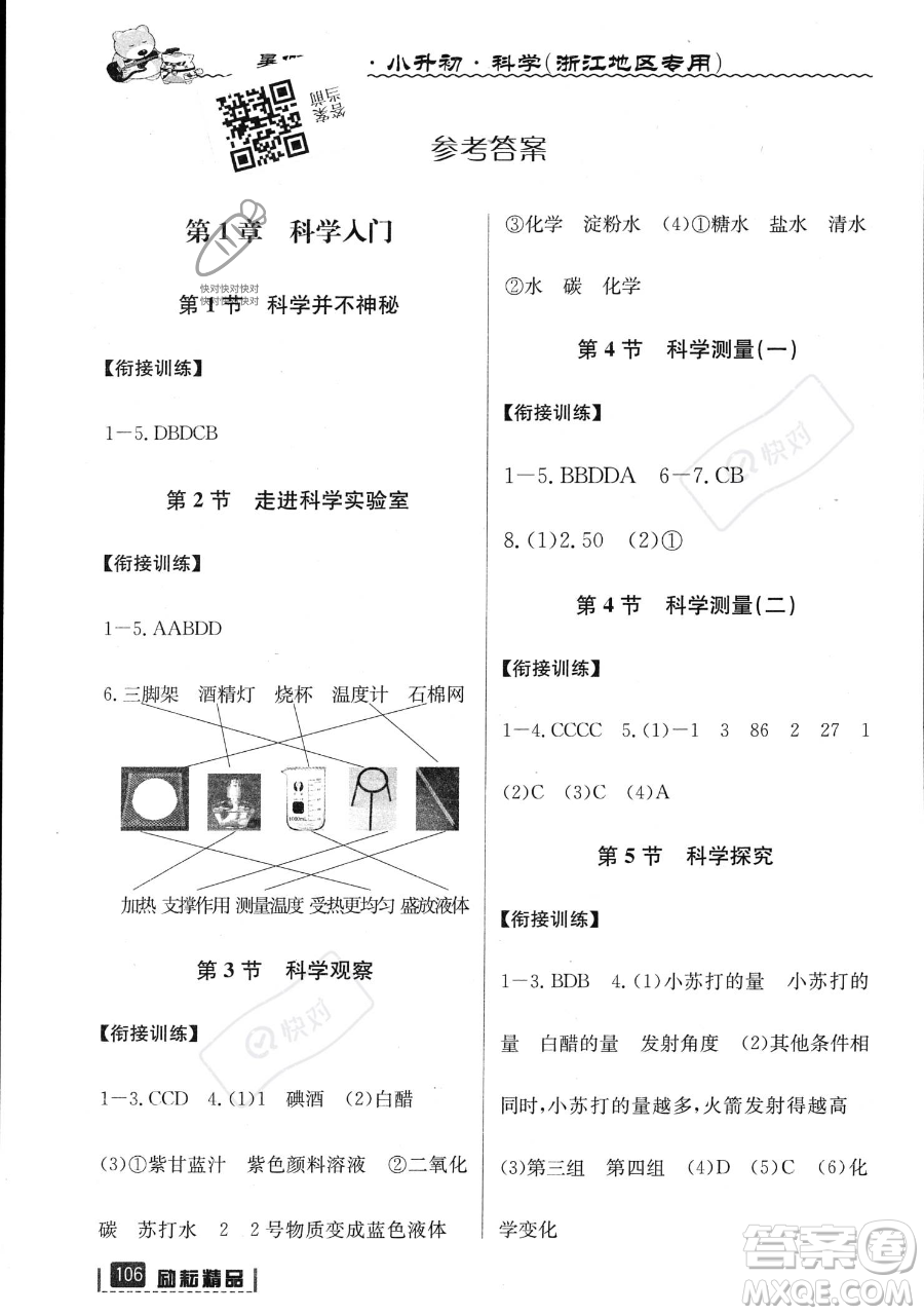 延邊人民出版社2023勵(lì)耘精品暑假銜接小升初科學(xué)人教版浙江專版參考答案