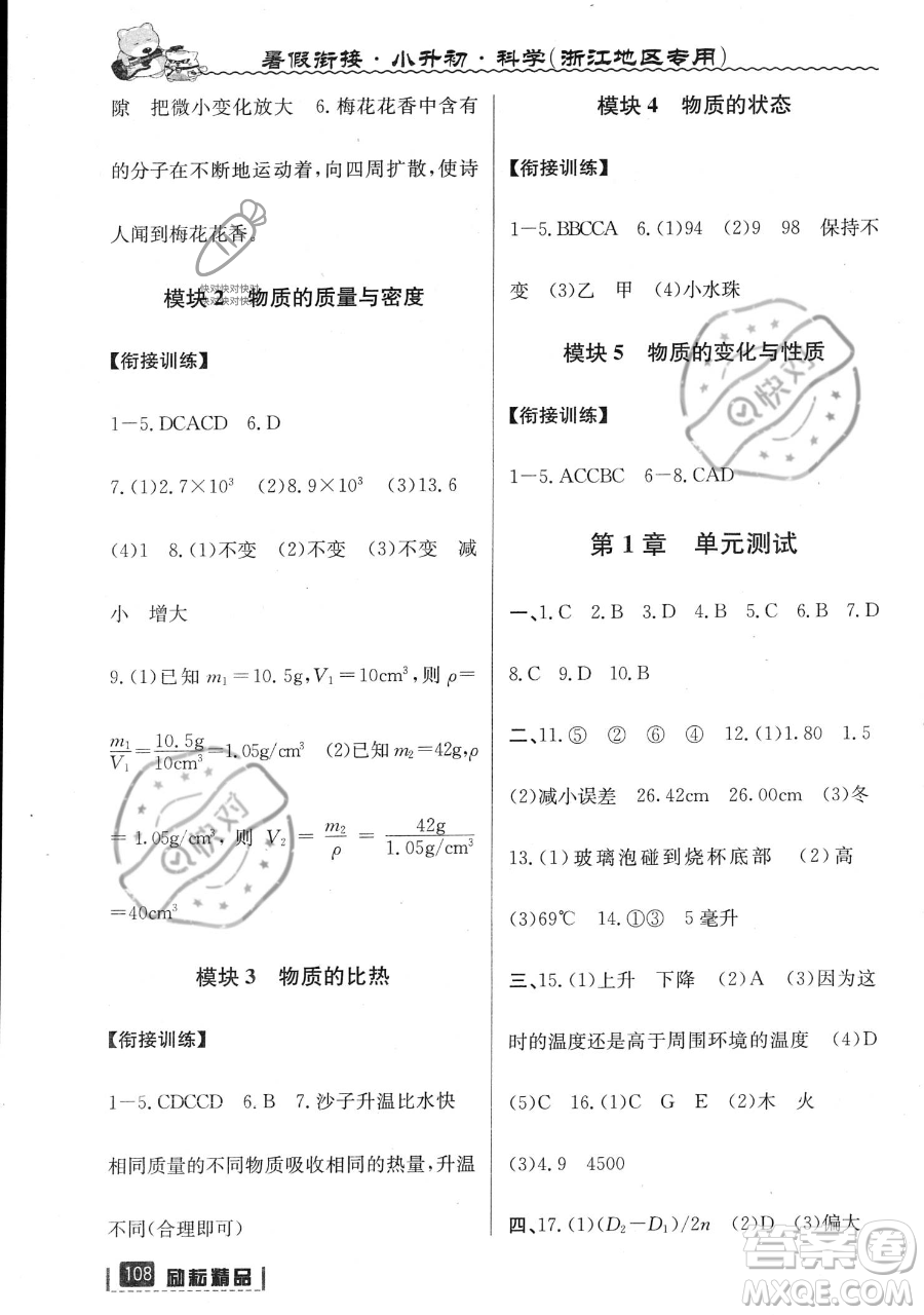 延邊人民出版社2023勵(lì)耘精品暑假銜接小升初科學(xué)人教版浙江專版參考答案