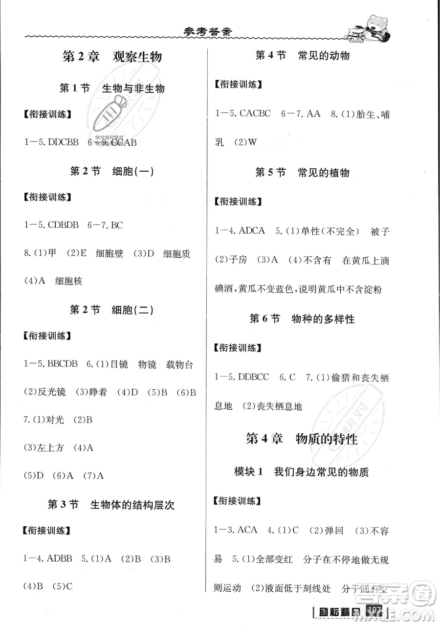 延邊人民出版社2023勵(lì)耘精品暑假銜接小升初科學(xué)人教版浙江專版參考答案