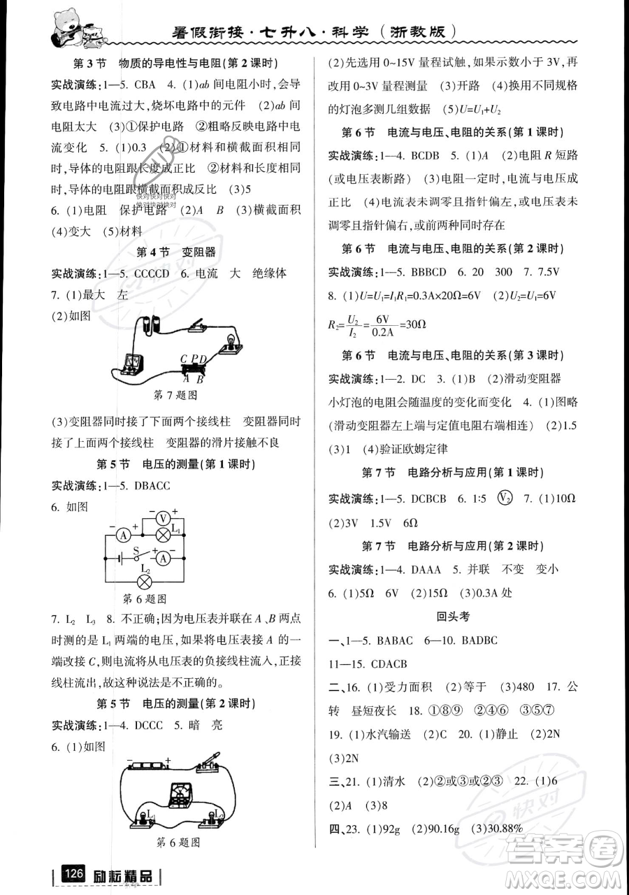 延邊人民出版社2023勵耘精品暑假銜接七年級科學(xué)浙教版參考答案