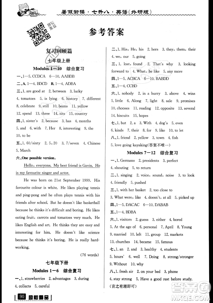 延邊人民出版社2023勵(lì)耘精品暑假銜接七升八英語外研版參考答案