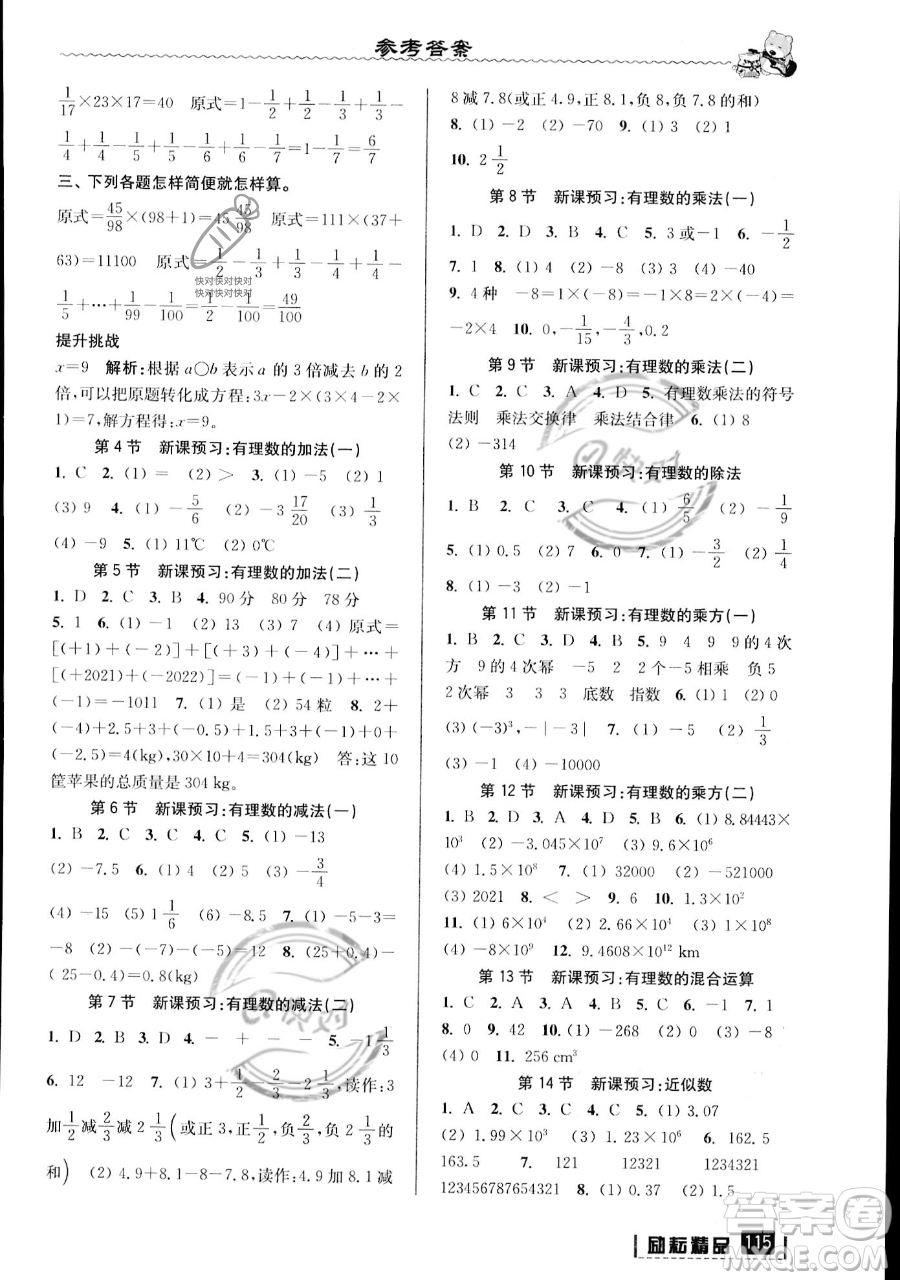 延邊人民出版社2023勵(lì)耘精品暑假銜接小升初數(shù)學(xué)人教版浙江專版參考答案