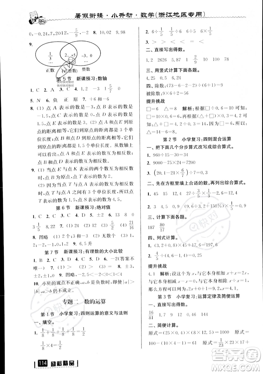 延邊人民出版社2023勵(lì)耘精品暑假銜接小升初數(shù)學(xué)人教版浙江專版參考答案