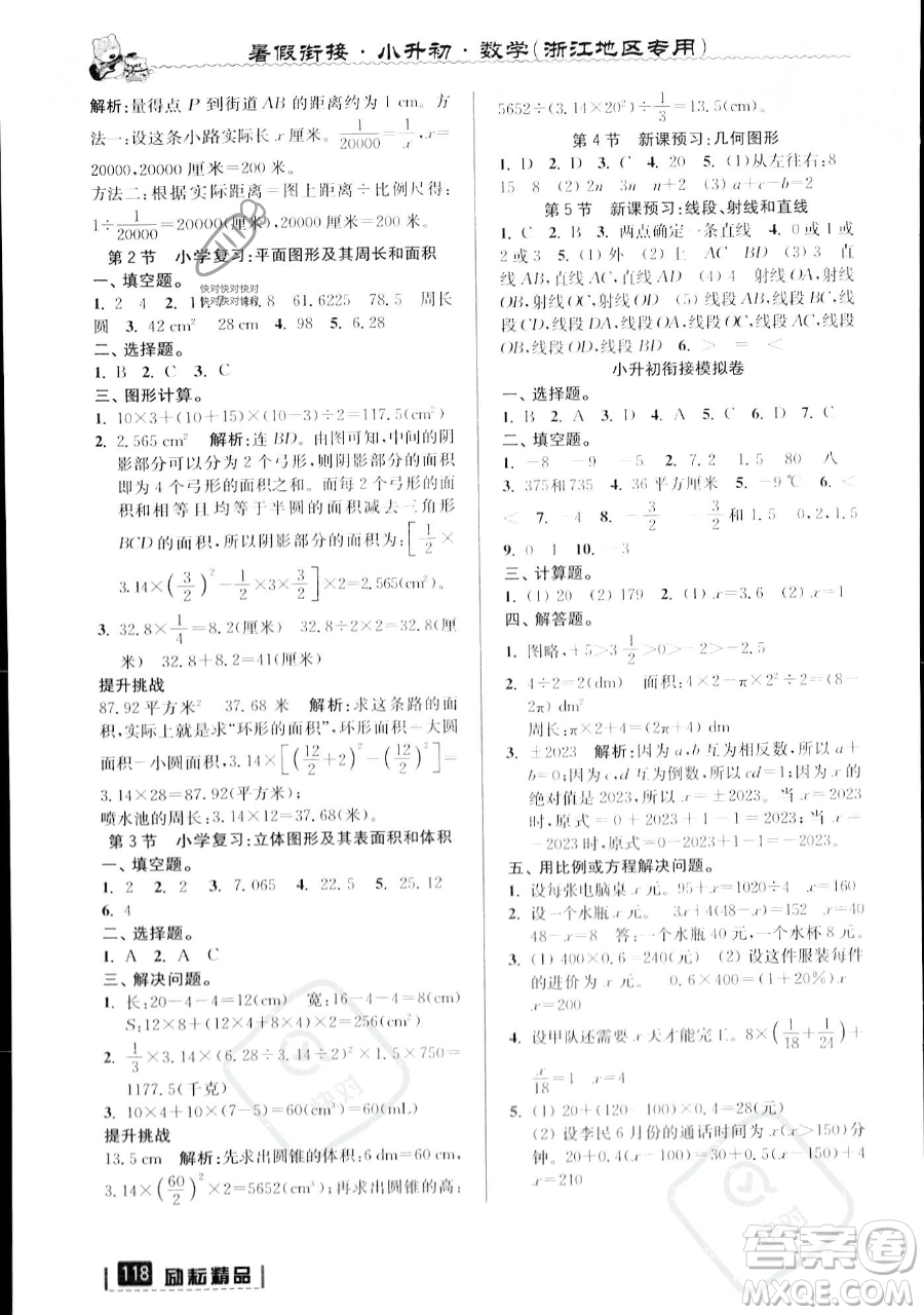 延邊人民出版社2023勵(lì)耘精品暑假銜接小升初數(shù)學(xué)人教版浙江專版參考答案