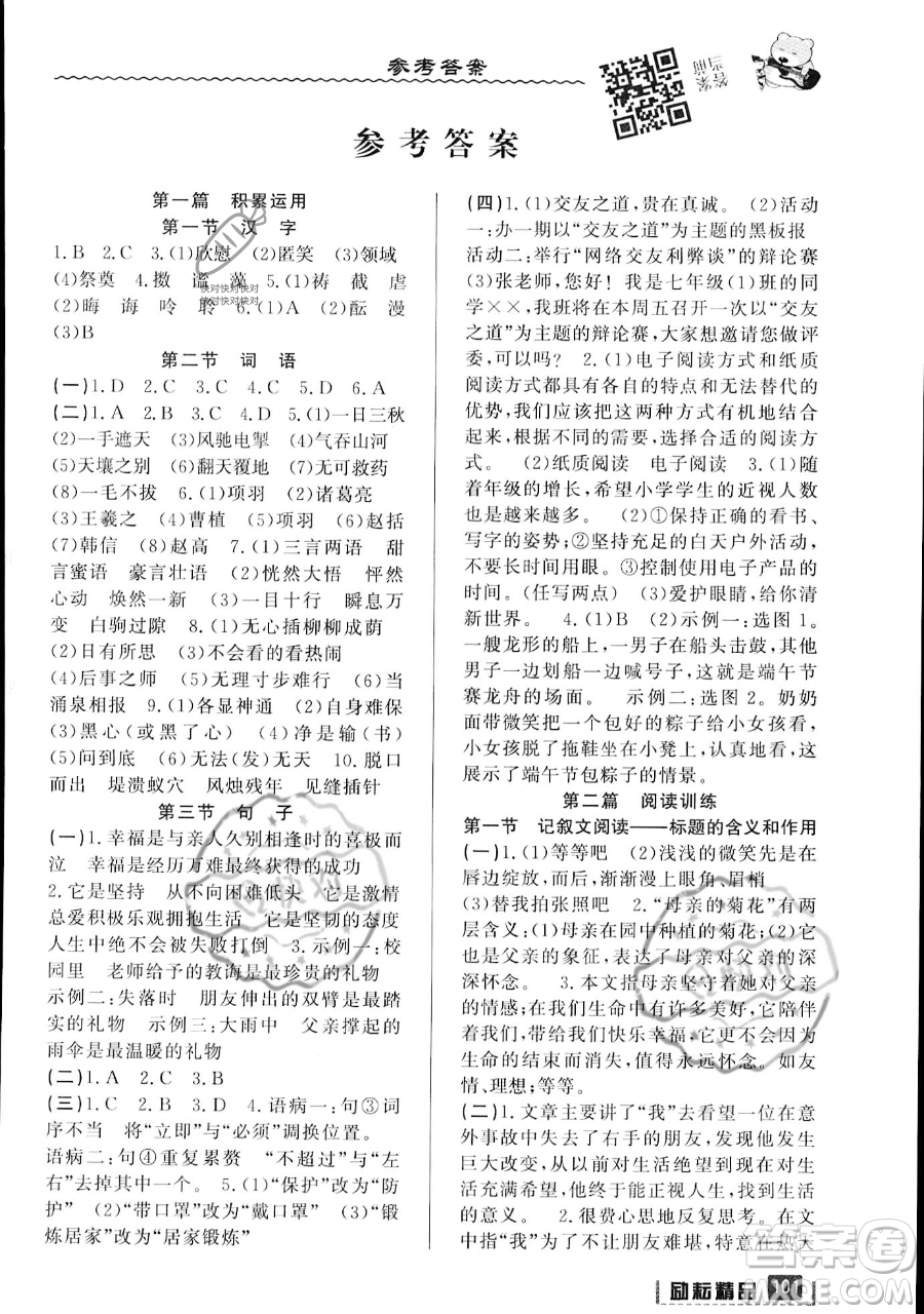 延邊人民出版社2023勵耘精品暑假銜接小升初語文人教版浙江專版參考答案