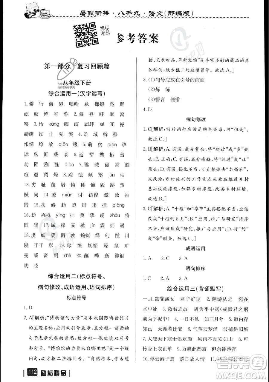 延邊人民出版社2023勵耘精品暑假銜接八升九語文部編版參考答案