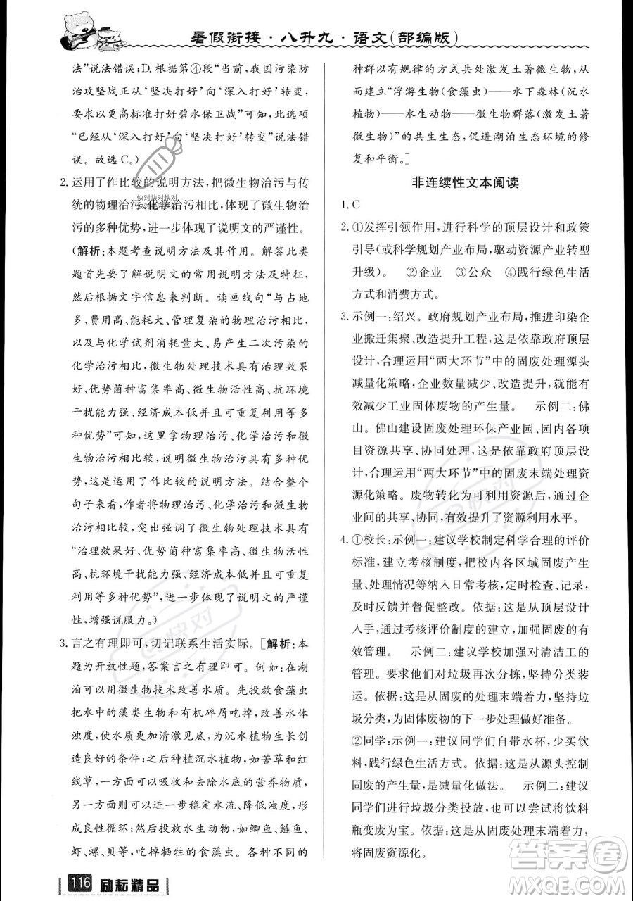 延邊人民出版社2023勵耘精品暑假銜接八升九語文部編版參考答案