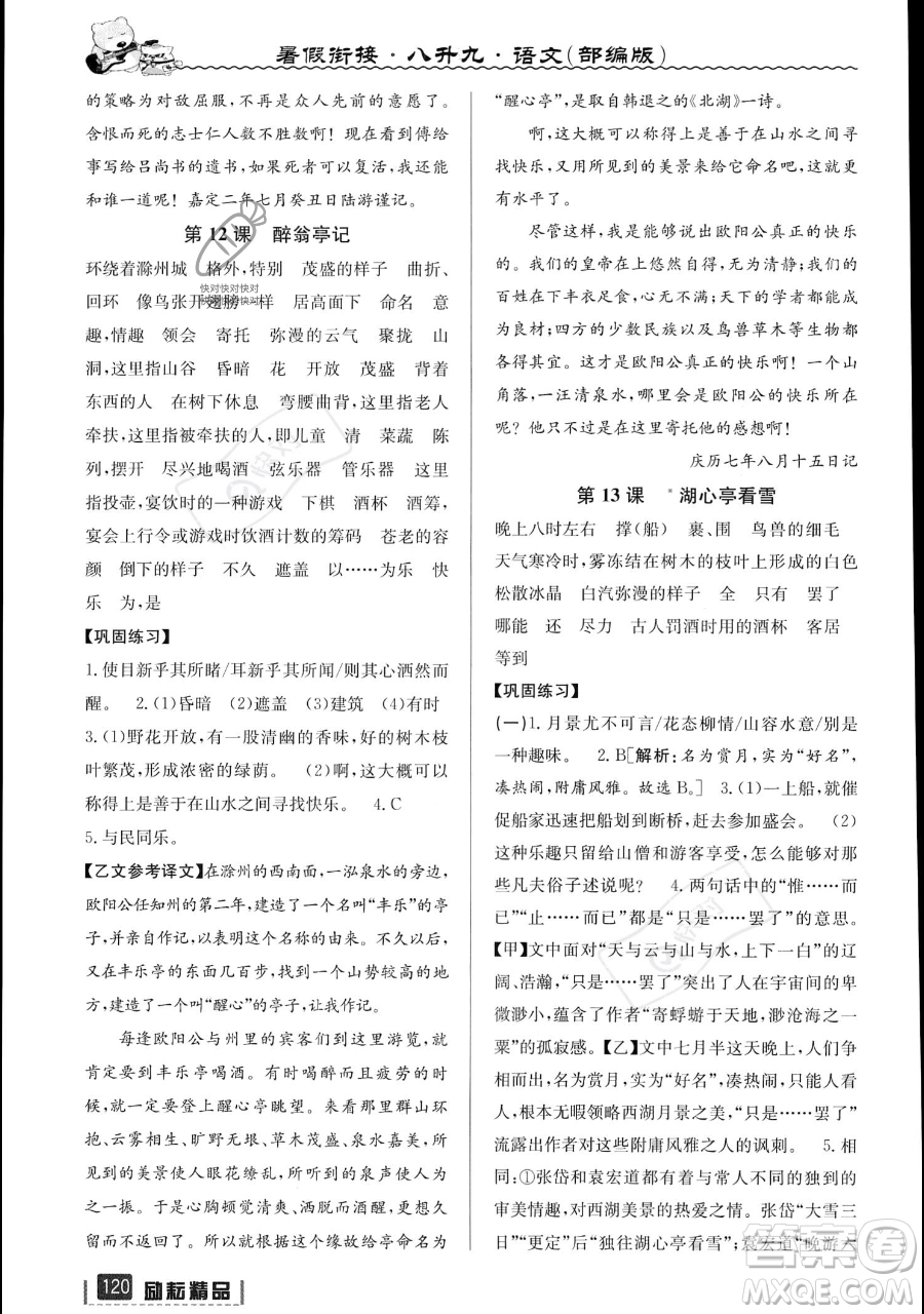 延邊人民出版社2023勵耘精品暑假銜接八升九語文部編版參考答案