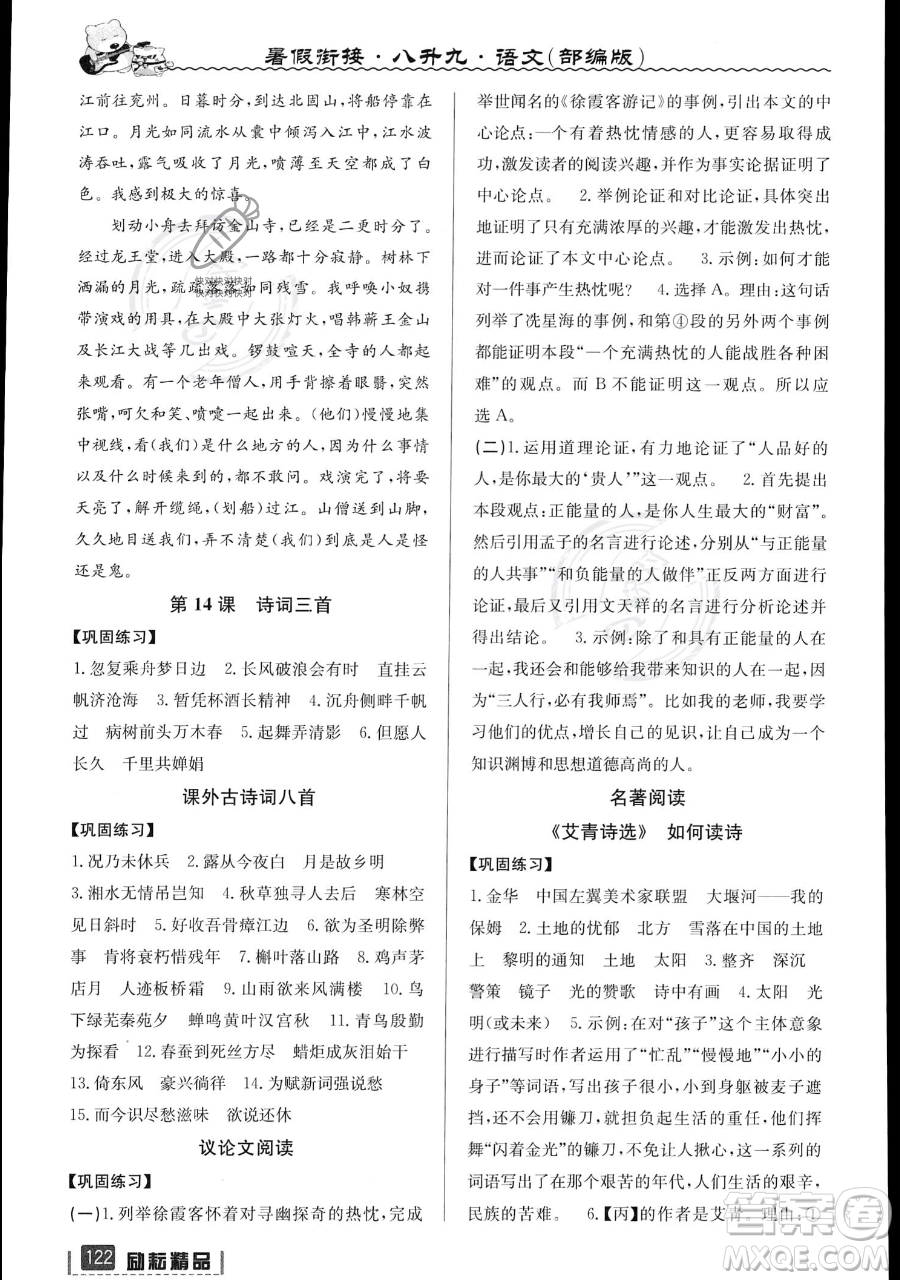 延邊人民出版社2023勵耘精品暑假銜接八升九語文部編版參考答案