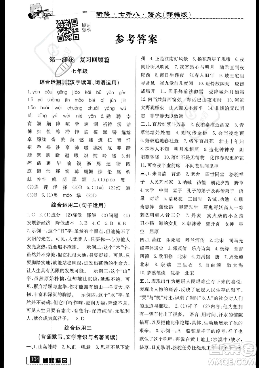 延邊人民出版社2023勵(lì)耘精品暑假銜接七升八語(yǔ)文部編版參考答案