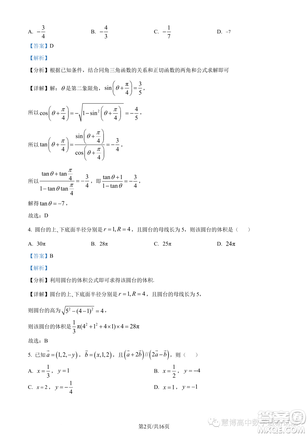 湛江2022-2023學(xué)年高二下學(xué)期期末數(shù)學(xué)試題答案