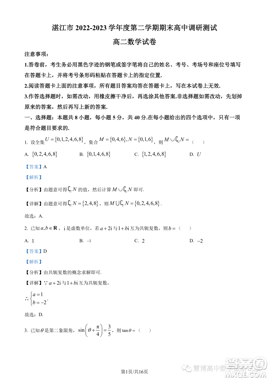 湛江2022-2023學(xué)年高二下學(xué)期期末數(shù)學(xué)試題答案