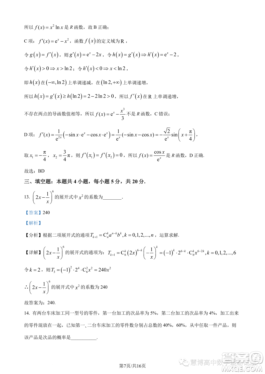 湛江2022-2023學(xué)年高二下學(xué)期期末數(shù)學(xué)試題答案