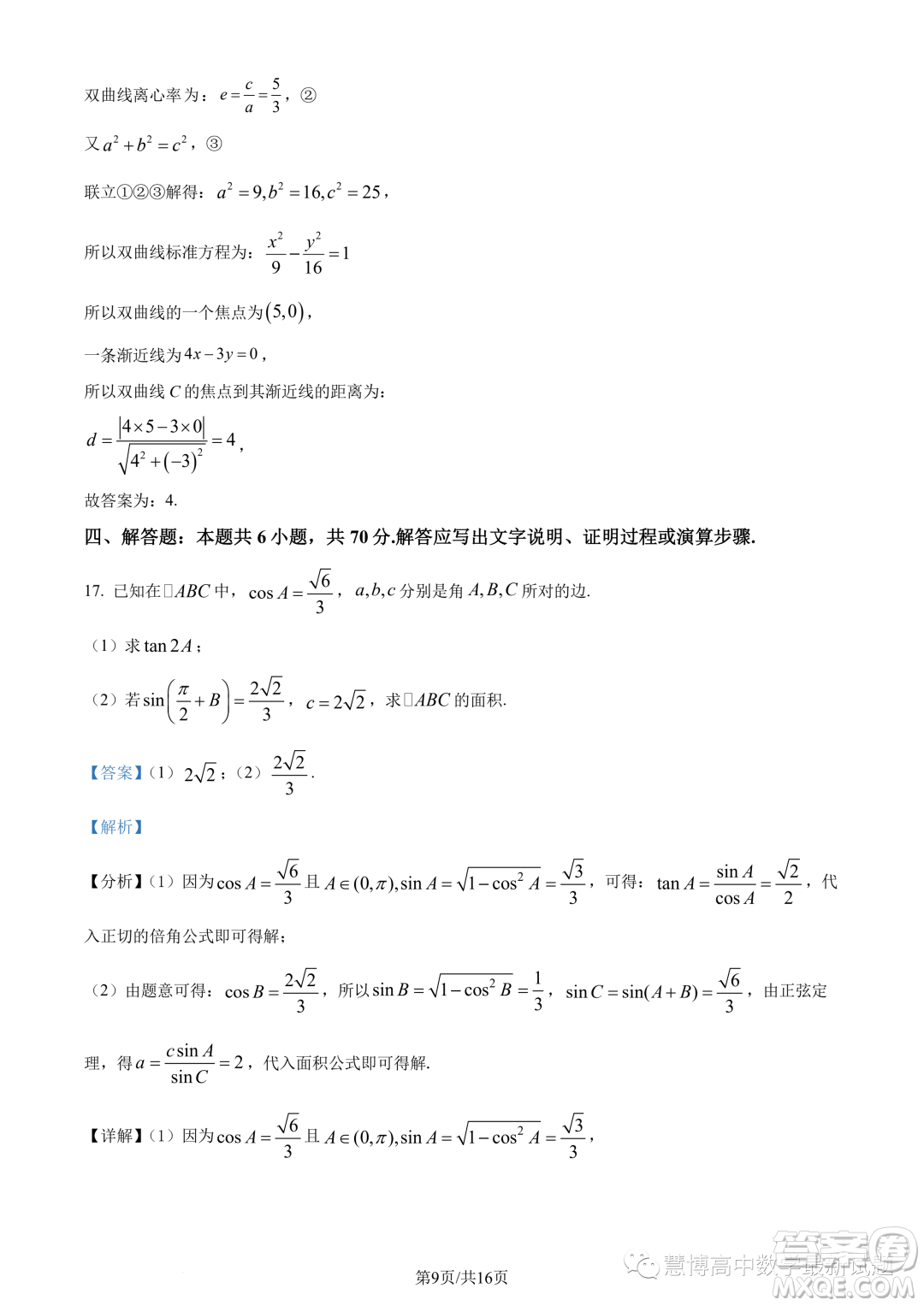 湛江2022-2023學(xué)年高二下學(xué)期期末數(shù)學(xué)試題答案