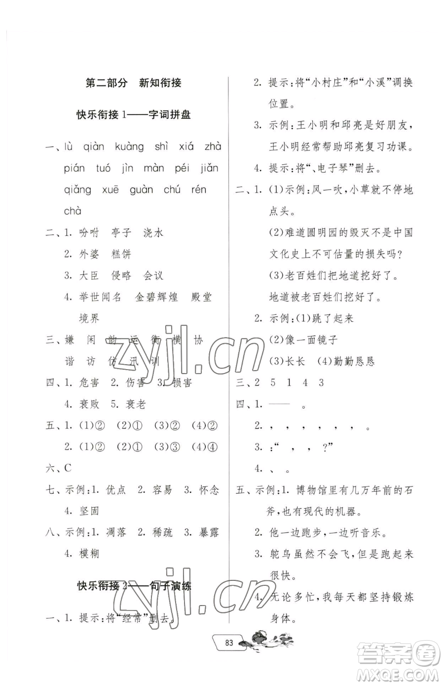 吉林教育出版社2023快樂暑假四年級(jí)合訂本通用版江蘇專版參考答案