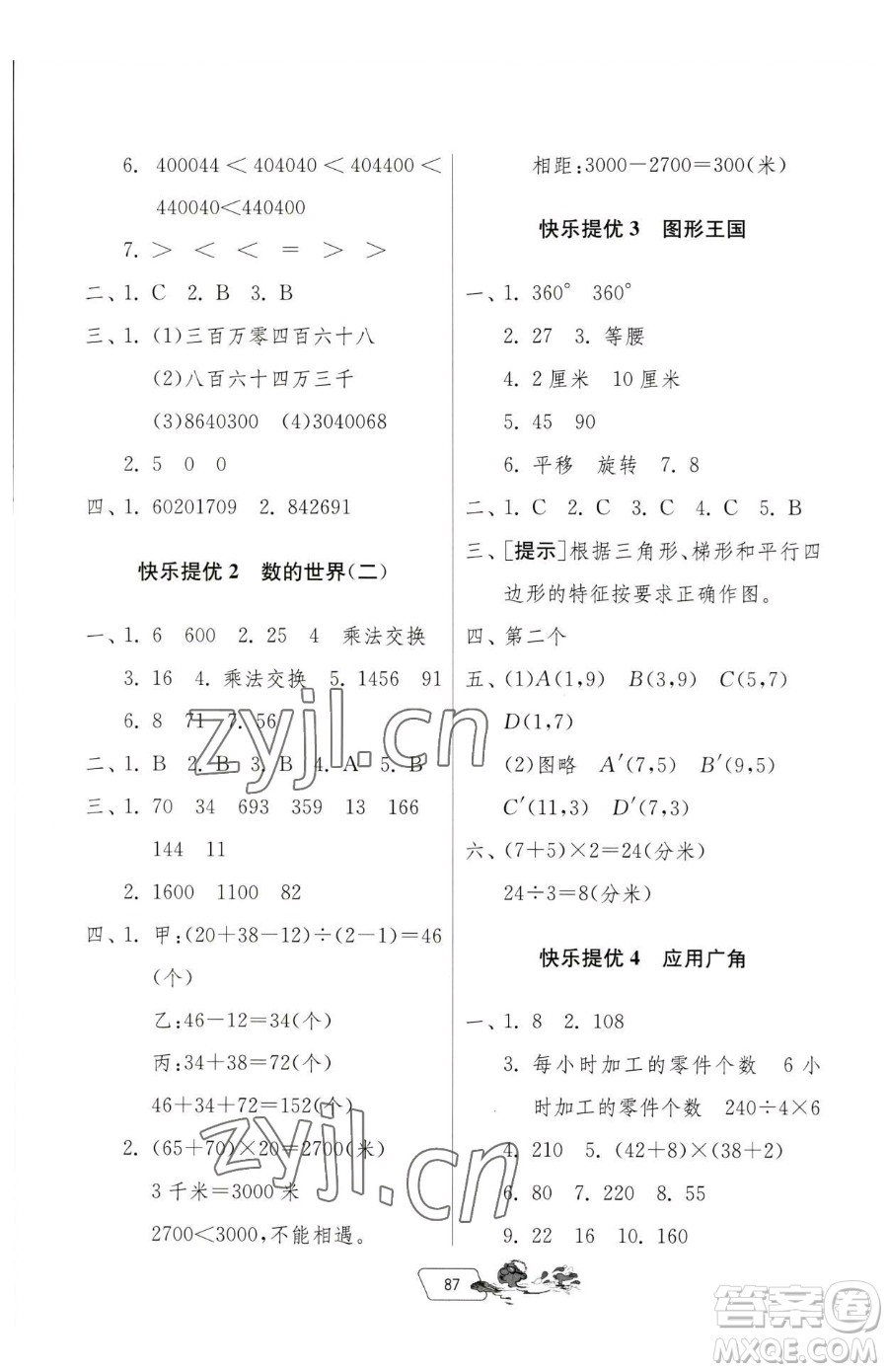 吉林教育出版社2023快樂暑假四年級(jí)合訂本通用版江蘇專版參考答案