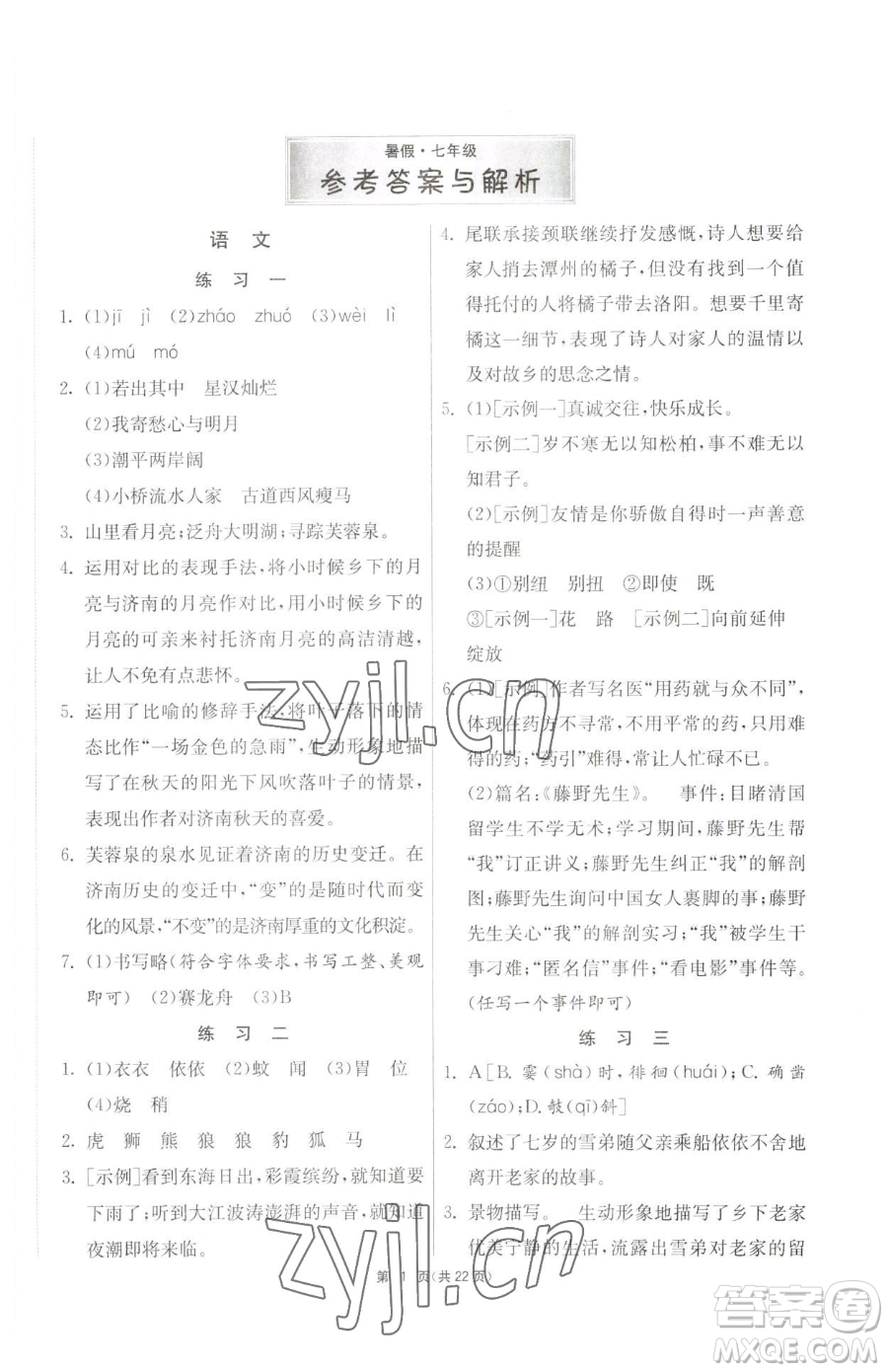 吉林教育出版社2023快樂暑假七年級合訂本通用版江蘇專版參考答案