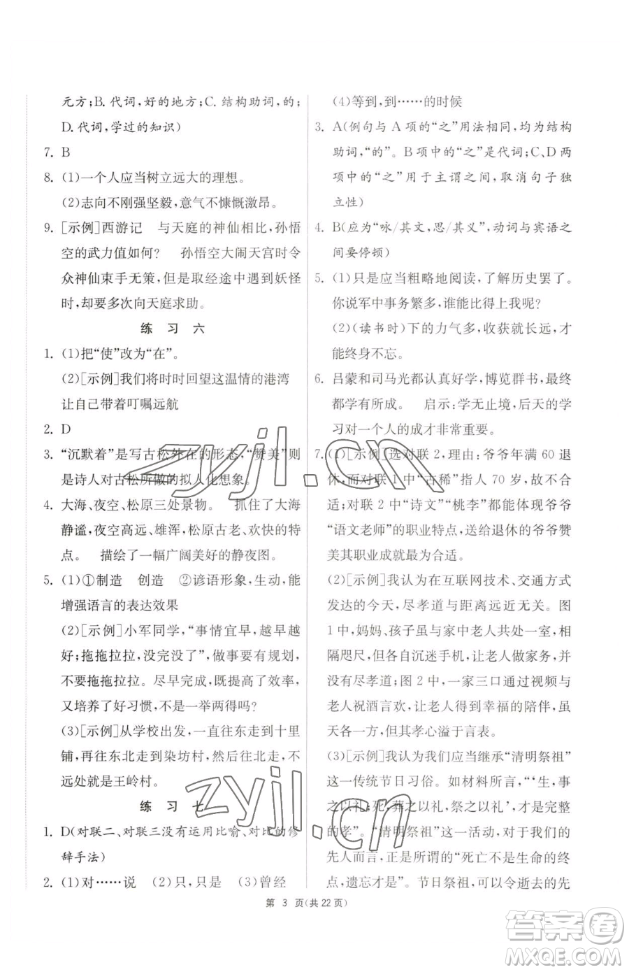 吉林教育出版社2023快樂暑假七年級合訂本通用版江蘇專版參考答案