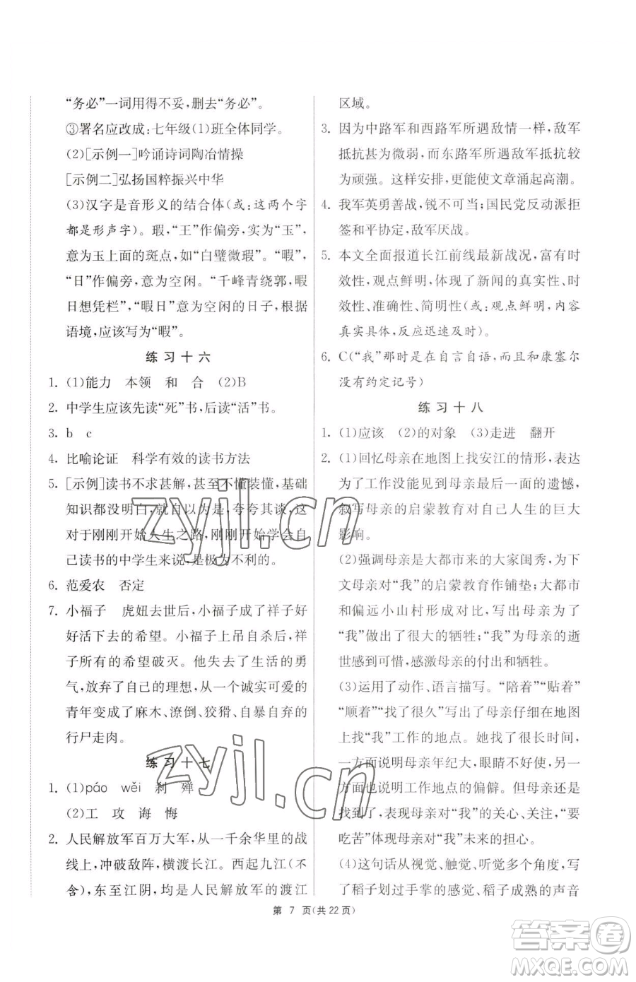 吉林教育出版社2023快樂暑假七年級合訂本通用版江蘇專版參考答案