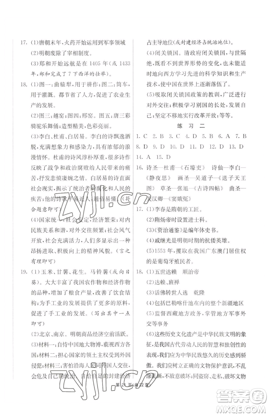 吉林教育出版社2023快樂暑假七年級合訂本通用版江蘇專版參考答案