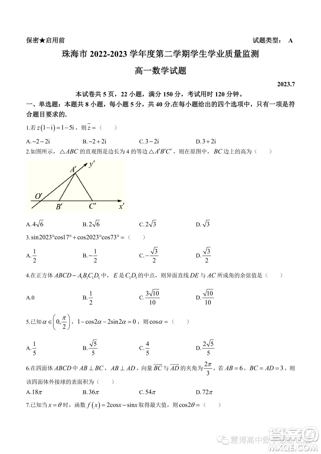 珠海2022-2023學(xué)年高一下學(xué)期期末數(shù)學(xué)試題答案