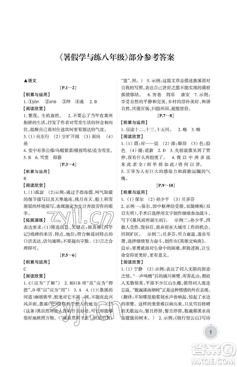 浙江少年兒童出版社2023暑假學與練八年級合訂本通用版參考答案