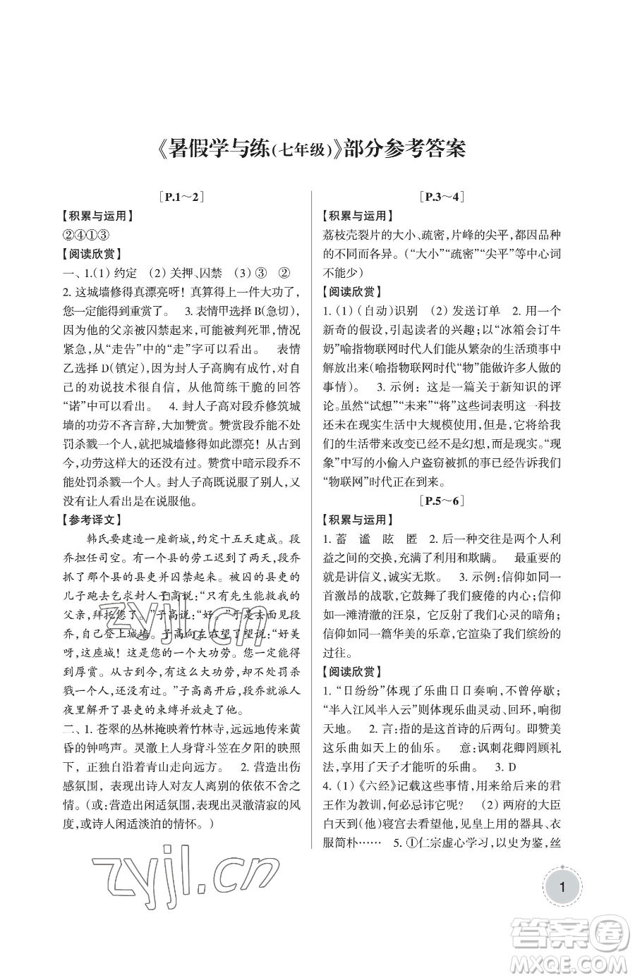 浙江少年兒童出版社2023暑假學(xué)與練七年級合訂本通用版參考答案