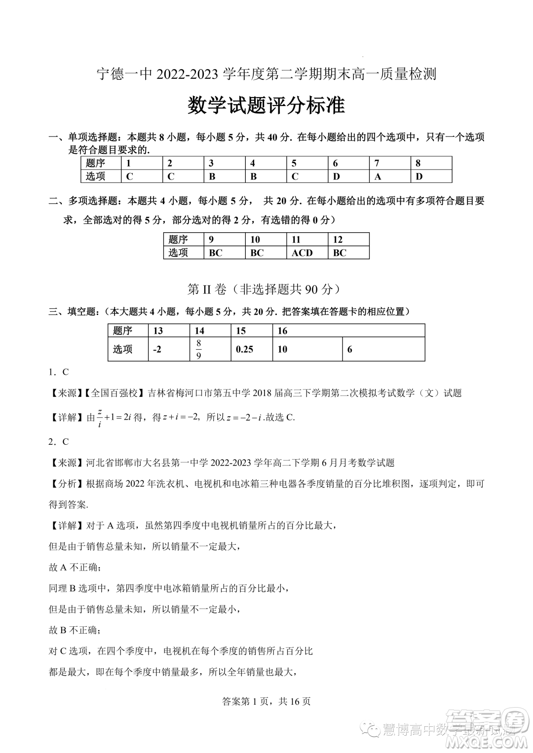 寧德一中2022-2023學(xué)年高一下學(xué)期期末質(zhì)量檢測數(shù)學(xué)試題答案