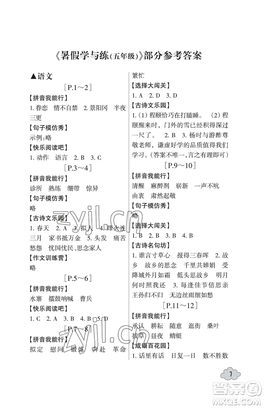 浙江少年兒童出版社2023暑假學(xué)與練五年級(jí)合訂本通用版參考答案