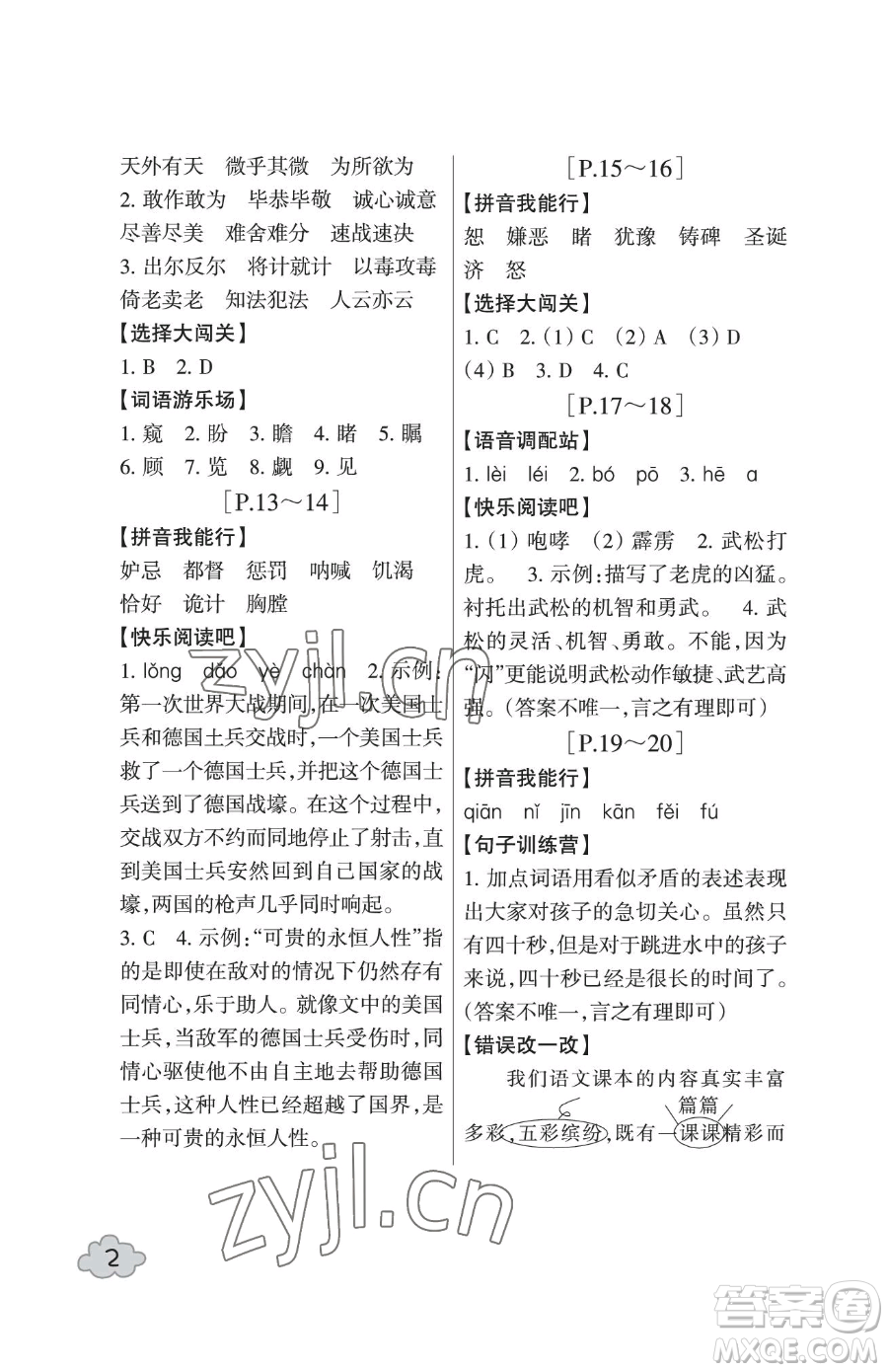 浙江少年兒童出版社2023暑假學(xué)與練五年級(jí)合訂本通用版參考答案