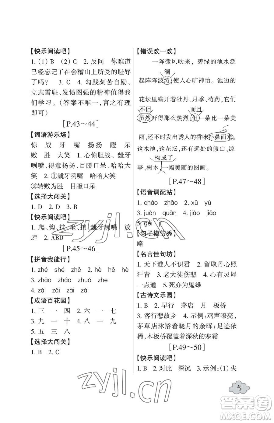 浙江少年兒童出版社2023暑假學(xué)與練五年級(jí)合訂本通用版參考答案