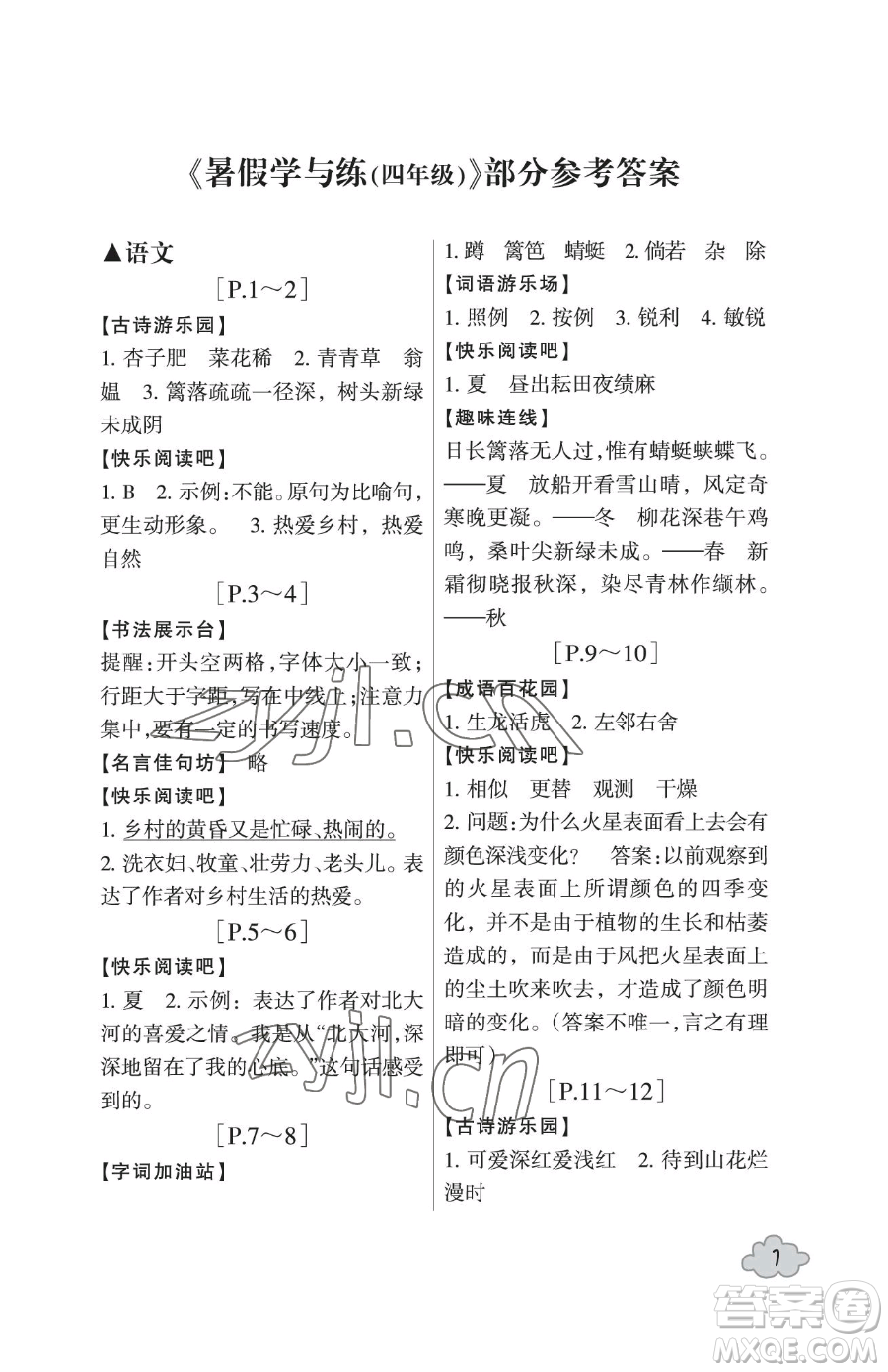 浙江少年兒童出版社2023暑假學(xué)與練四年級(jí)合訂本通用版參考答案