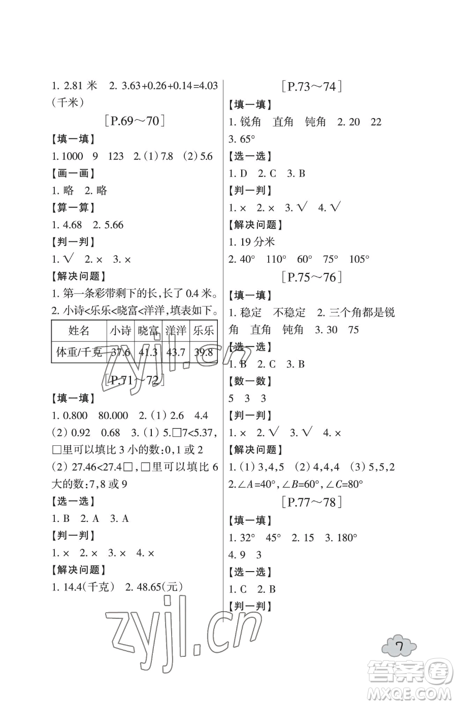 浙江少年兒童出版社2023暑假學(xué)與練四年級(jí)合訂本通用版參考答案