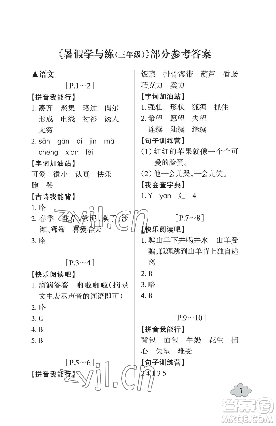 浙江少年兒童出版社2023暑假學(xué)與練三年級(jí)合訂本通用版參考答案