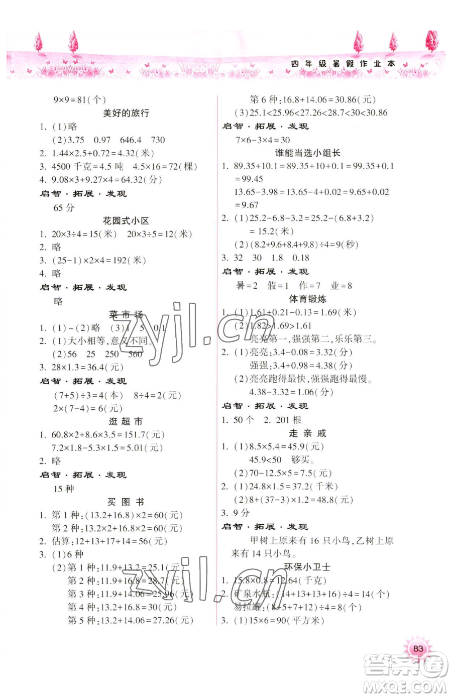 希望出版社2023暑假作業(yè)本天天練小學(xué)四年級(jí)合訂本B版晉城專版參考答案