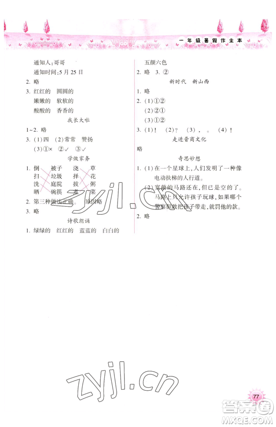 希望出版社2023暑假作業(yè)本天天練小學(xué)一年級語文A版晉城專版參考答案