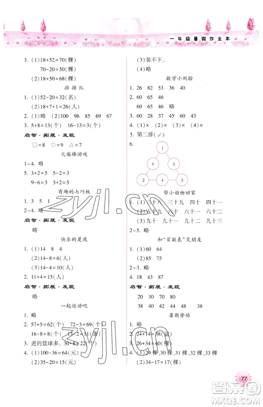 希望出版社2023暑假作業(yè)本天天練小學一年級合訂本B版晉城專版參考答案