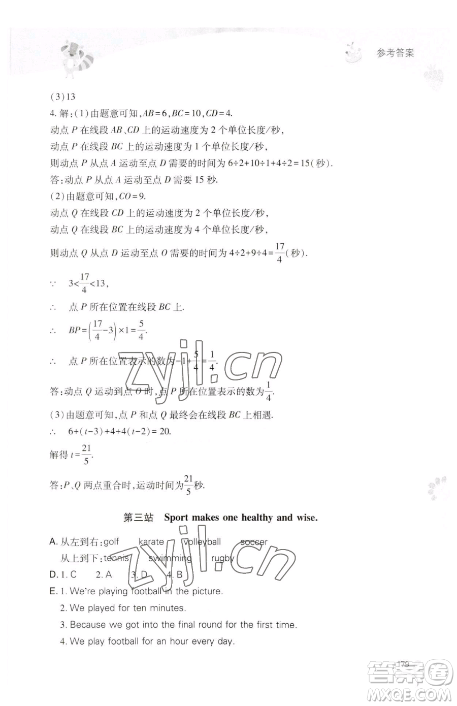 山西教育出版社2023新課程暑假作業(yè)本七年級(jí)合訂本C版參考答案