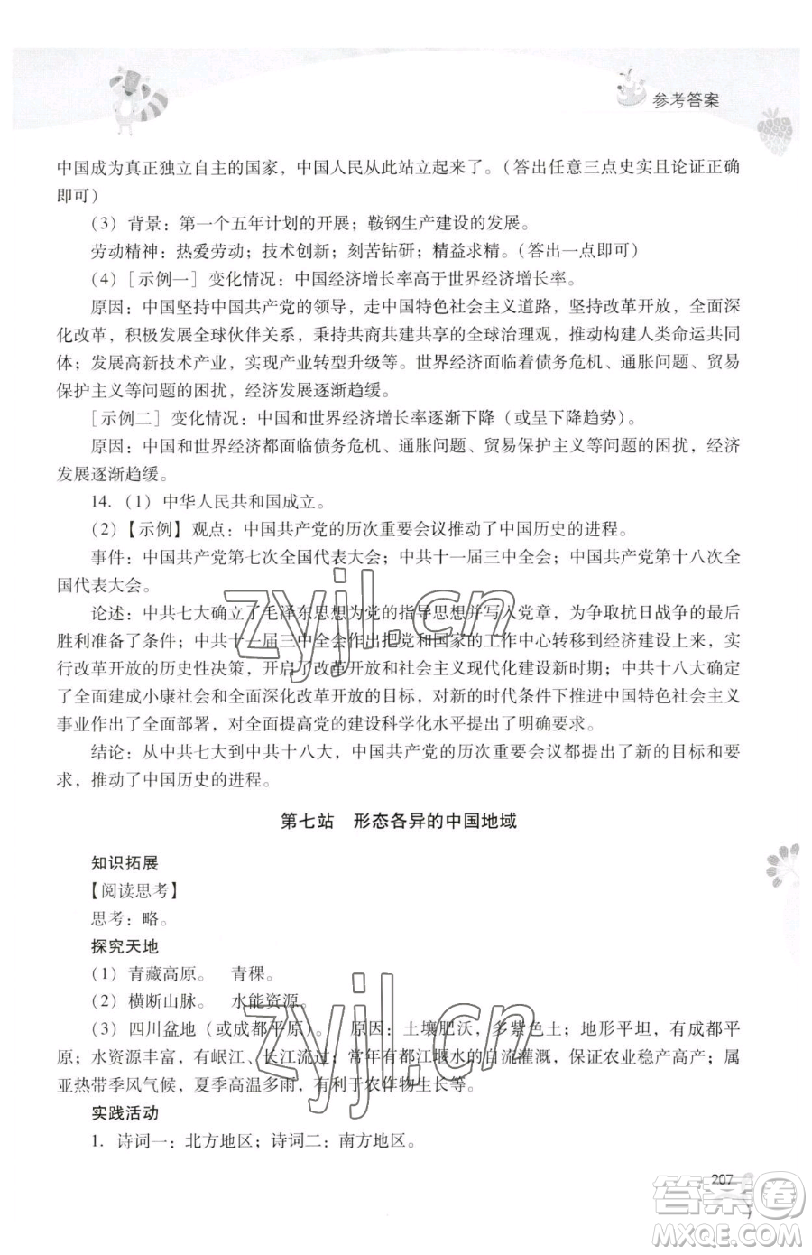 山西教育出版社2023新課程暑假作業(yè)本八年級合訂本C版參考答案